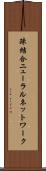 疎結合ニューラルネットワーク Scroll