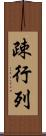 疎行列 Scroll