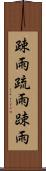 疎雨 Scroll