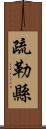 疏勒縣 Scroll