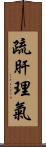 疏肝理氣 Scroll