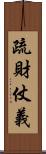疏財仗義 Scroll
