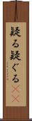 疑る Scroll