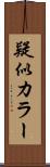 疑似カラー Scroll