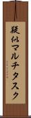 疑似マルチタスク Scroll