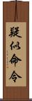 疑似命令 Scroll