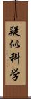 疑似科学 Scroll