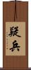 疑兵 Scroll