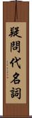 疑問代名詞 Scroll