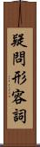 疑問形容詞 Scroll