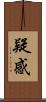 疑感 Scroll