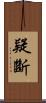 疑斷 Scroll