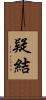 疑結 Scroll