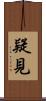 疑見 Scroll