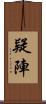 疑陣 Scroll