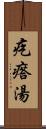 疙瘩湯 Scroll