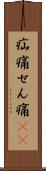 疝痛 Scroll