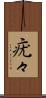 疣々 Scroll