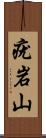 疣岩山 Scroll