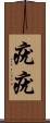 疣疣 Scroll