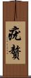 疣贅 Scroll