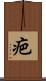 疤 Scroll