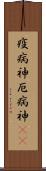疫病神 Scroll
