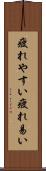 疲れやすい Scroll