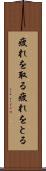 疲れを取る Scroll