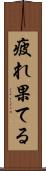 疲れ果てる Scroll