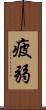 疲弱 Scroll