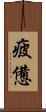 疲憊 Scroll