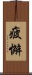 疲懈 Scroll