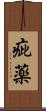 疵薬 Scroll