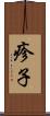 疹子 Scroll