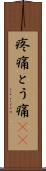 疼痛 Scroll