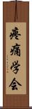 疼痛学会 Scroll