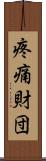 疼痛財団 Scroll