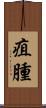 疽腫 Scroll