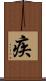 疾 Scroll