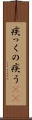 疾っくの疾う(rK) Scroll