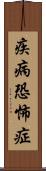 疾病恐怖症 Scroll