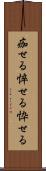 痂せる Scroll