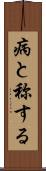 病と称する Scroll