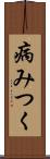 病みつく Scroll