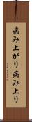 病み上がり Scroll