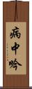 病中吟 Scroll