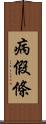 病假條 Scroll