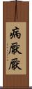 病厭厭 Scroll