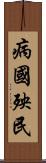 病國殃民 Scroll